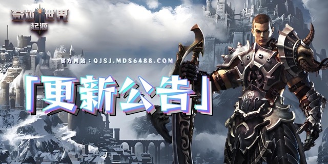 更新公告｜7月10日更新公告-奇迹世界起源论坛-热门游戏版块-BBS.MDS6488.CN游戏论坛